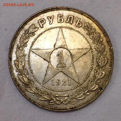 1 рубль 1921г. АЦ. Штемпельный блеск. Патина! До 18-го в 22ч - р