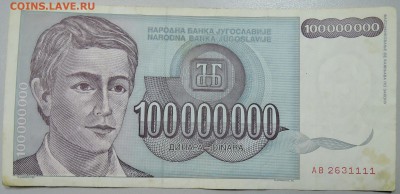 ЮГОСЛАВИЯ - 100 000 000 динаров 1993 г. до 22.02 в 22.00 - DSCN2954.JPG