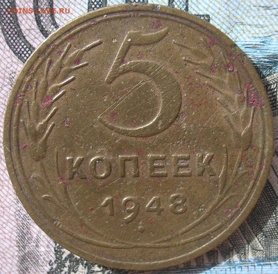 5 копеек 1948. - P1010005.JPG