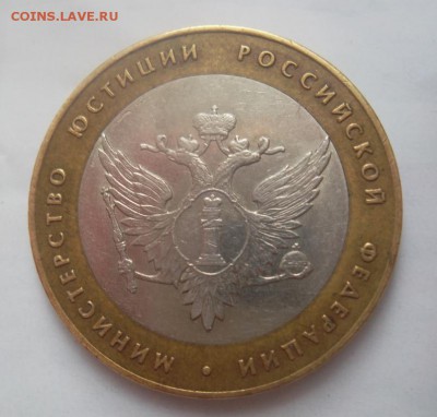10 рублей Министерство Юстиции шт1.2 по ЮК - SAM_2106.JPG