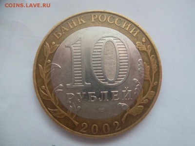 10 рублей Министерство Юстиции шт1.2 по ЮК - SAM_2117.JPG