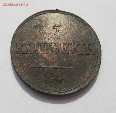 5 копеек 1834 см до 18.02.16 в 22.00 мск - февраль 2016 027.JPG