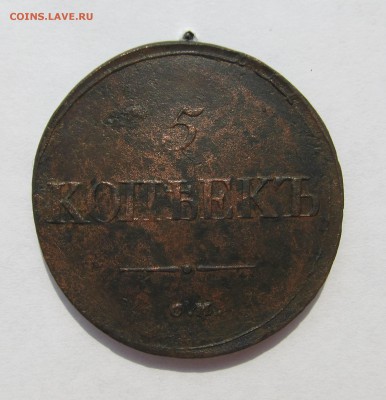 5 копеек 1834 см до 18.02.16 в 22.00 мск - февраль 2016 026.JPG