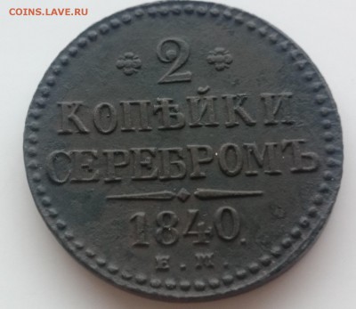 2 копейки 1840 Е.М сохран до 23,02,2016 в 22,00 по МСК - DSC_0057.JPG
