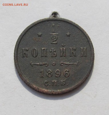2 копейки 1896, 1898гг до 18.02.16 в 22-30мск - февраль 2016 067.JPG