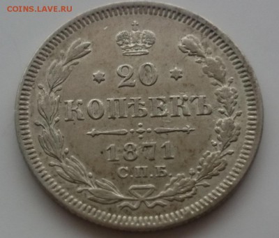 20 копеек 1871 до 23,02,2016 в 22,00 по МСК - DSC_0059.JPG