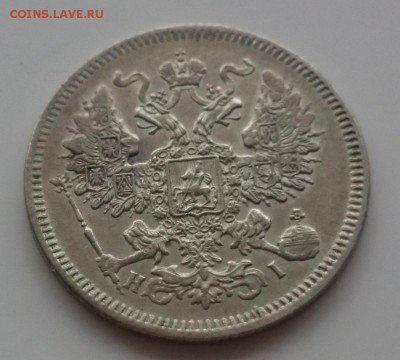 20 копеек 1871 до 23,02,2016 в 22,00 по МСК - DSC_0060.JPG