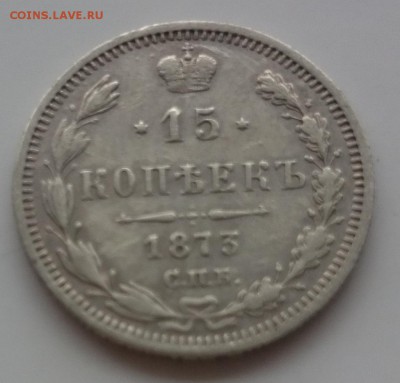 15 копеек 1873 до 23,02,2016 в 22,00 по МСК - DSC_0061.JPG