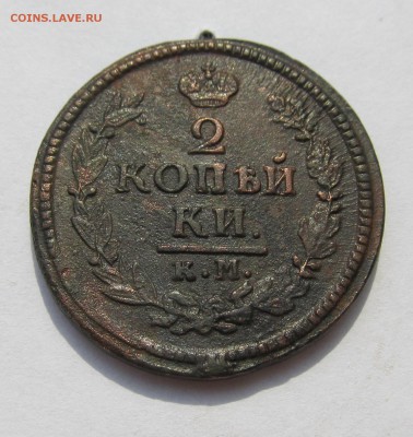 2 монеты 2 копейки 1823, 1824гг КМ АМ до 18.02.16 в 22-30мск - февраль 2016 047.JPG