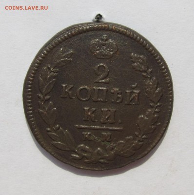 2 монеты 2 копейки 1823, 1824гг КМ АМ до 18.02.16 в 22-30мск - февраль 2016 042.JPG