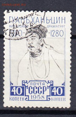 СССР 1958 Гуань Хань-Цин - 33