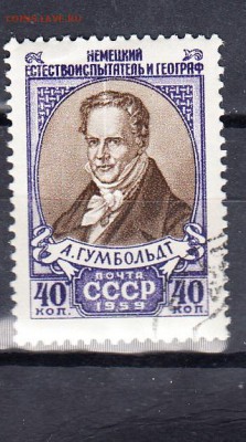 СССР 1959 Гумбольдт - 38