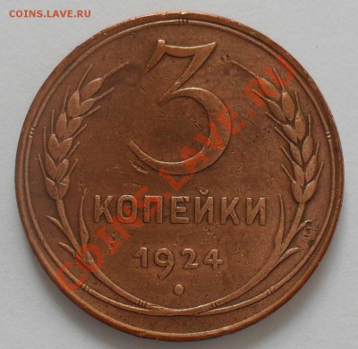 3 копейки 1924г. до 15.10. в 23:00(мск). - SDC11257.JPG
