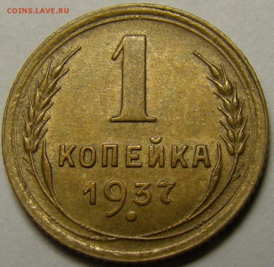 1 копейка 1937 ( см. фото ) до 22.00 мск 19.02.16 - DSC07342