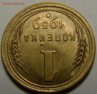 1 копейка 1939 ( см. фото ) до 22.00 мск 19.02.16 - DSC07351