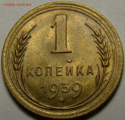 1 копейка 1939 ( см. фото ) до 22.00 мск 19.02.16 - DSC07350