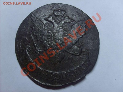 5 копеек 1793 ем - павловский перечекан - S5000004_thumb