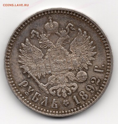 Рубль 1892 АГ хороший - img507