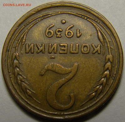 2 копейки 1939 ( см. фото ) до 22.00 мск 19.02.16 - DSC07338