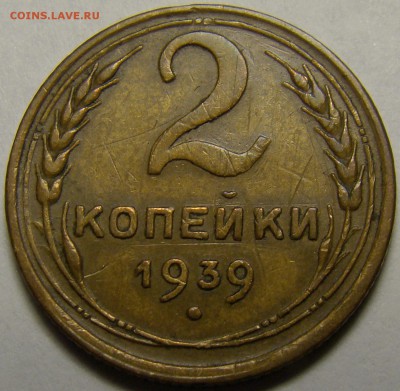 2 копейки 1939 ( см. фото ) до 22.00 мск 19.02.16 - DSC07337