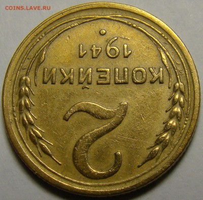 2 копейки 1941 ( см. фото ) до 22.00 мск 19.02.16 - DSC07334