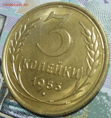3 копейки 1953 Отличная! До 22.02.16 г. в 22.00 по Мск. - P1140587.JPG