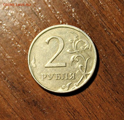 2 рубля | ММД | 2007 | Интересный раскол полукругом | Оценка - IMG_8000.JPG