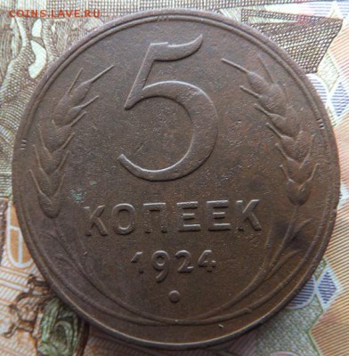 пол копейки 1925, 1,2,3,5 копеек 1924  до 19.02 - DSCF1318.JPG
