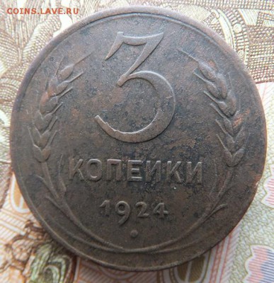 пол копейки 1925, 1,2,3,5 копеек 1924  до 19.02 - DSCF1320.JPG