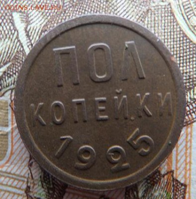 пол копейки 1925, 1,2,3,5 копеек 1924  до 19.02 - DSCF1325.JPG