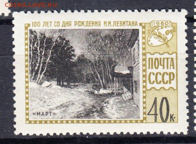 СССР 1960 Левитан - 48