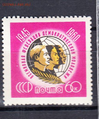 СССР 1960 федерация молодежи - 50