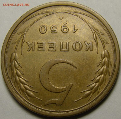 5 копеек 1950 ( см. фото ) до 22.00 мск 19.02.16 - DSC07365