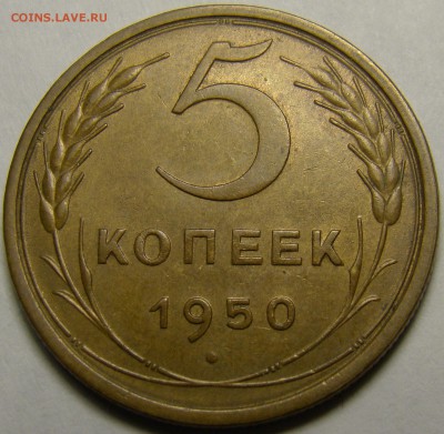 5 копеек 1950 ( см. фото ) до 22.00 мск 19.02.16 - DSC07364