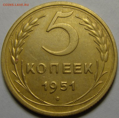5 копеек 1951 ( см. фото ) до 22.00 мск 19.02.16 - DSC07369