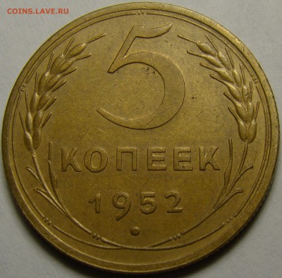 5 копеек 1952 ( см. фото ) до 22.00 мск 19.02.16 - DSC07374