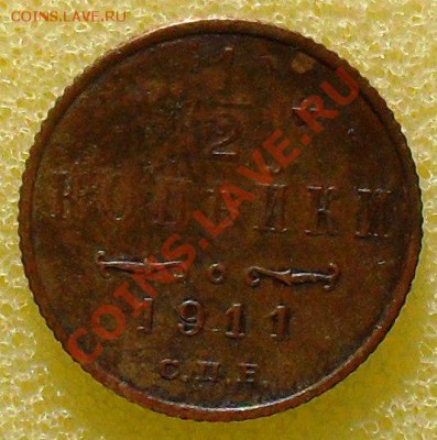 2 копейки 1911г. до 15.10. в 23:00(мск). - SDC11268.JPG