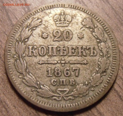 20 копеек 1867, до 17.02.2016 в 22-00 Мск - P1010083.JPG