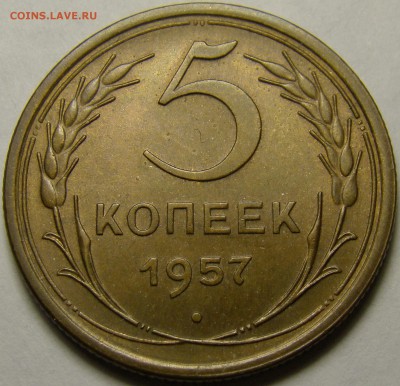 5 копеек 1957 ( см. фото ) до 22.00 мск 19.02.16 - DSC07378