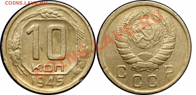 10 копеек 1945 (Ф-85) - до 14.10.10 (21.30 Мск) - 10 копеек 1945