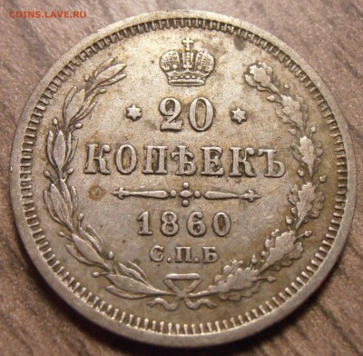 20 копеек 1860, до 17.02.2016 в 22-00 Мск - P1010085.JPG