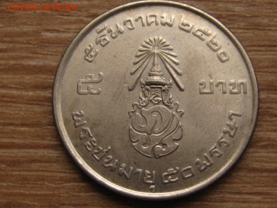 Таиланд 5 бат 1977 юбилейка до 19.02.16 в 21.00 М - IMG_7449.JPG