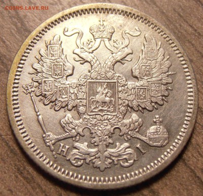 20 копеек 1868, до 17.02.2016 в 22-00 Мск - P1010088.JPG