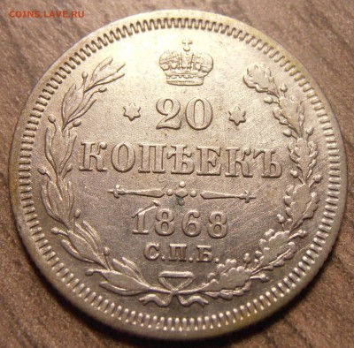 20 копеек 1868, до 17.02.2016 в 22-00 Мск - P1010087.JPG