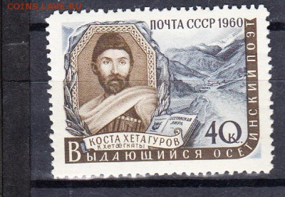 СССР 1960 Хетагуров - 58