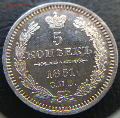 5 копеек 1851 - image-16-02-16-04-10-4