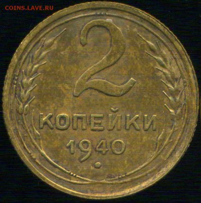 2 копейки 1940г. шт.Г? - img166