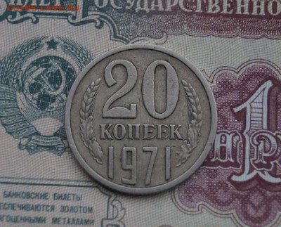 20 копеек 1971 года. до 22.00 мск 17.02.16 - DSC01917.JPG