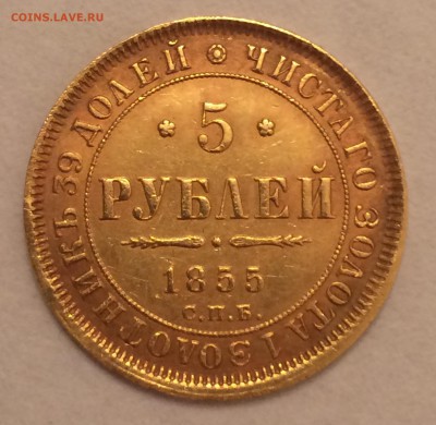 5 руб. 1855 г. (СПБ - АГ) - Экспертиза, оценка сохранности. - image
