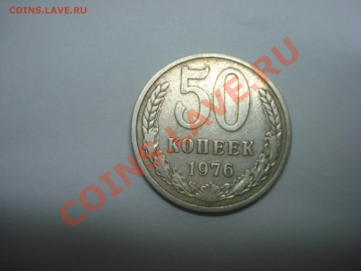 50коп, ссср, 1976г, до 15.10.2010 22-00 - DSC04478.JPG
